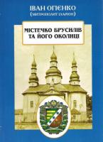Іларіон) (Митрополит Огієнко Іван Містечко Брусилів та його околиці 978-966-7821-54-8