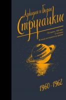 Аркадий и Борис Стругацкие Собрание сочинений 1960-1962 978-5-17-109040-1