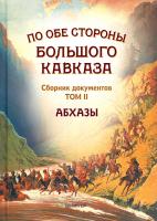 Экзеков Мусса По обе стороны Большого Кавказа. Сборник документов. Том 2. Абхазы 978-5-459-00890-6