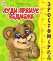 Курмашев Рінат Зростомір. Куди прямує ведмежа. (картонка) 978-617-734-124-5
