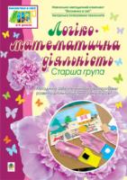 Бороздіна Олена В’ячеславівна, Якименко Світлана Іванівна Логіко-математична діяльність. Старша група.Віконечко в світ. 978-966-10-0844-0