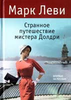 Леви Марк Странное путешествие мистера Долдри 978-5-389-03212-5