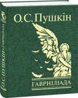 Пушкін Олександр Гавриіліада 978-966-03-7477-5