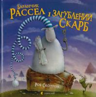 Скоттон Роб Баранчик Рассел і загублений скарб 978-617-679-404-2