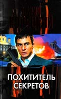 Корецкий Данил Похититель секретов 978-5-17-075527-1