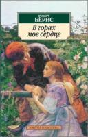 Бернс Роберт В горах мое сердце 978-5-389-01507-4