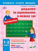Даніліна Інна., Клімішена Ольга Додаємо та віднімаємо в межах 100. 1-2 класи 978-966-284-175-6