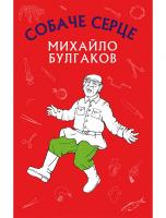 Булгаков Михайло Собаче серце 978-617-7559-80-0