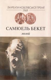 Бекет Молой Роман 966-8118-44-8