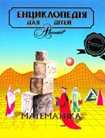 Ред. колегія Аксьонова М., Володін та ін. Енциклопедія для дітей. Т.1. Математика 966-661-850-8