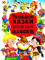 О. В. Зав'язкін, В. В. Рафєєнко, Н. В. Хаткіна Улюблені казки українських малюків 978-617-7277-80-3
