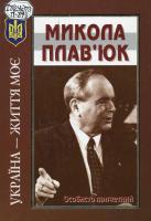 Плав'юк Микола Україна - життя моє 2700000005200