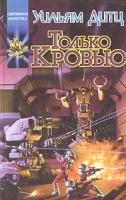 Уильям Дитц Только кровью 5-17-010324-7