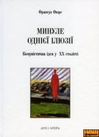 Фюре Франсуа Минуле однієї ілюзії 966-378-045-2