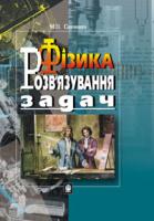 Савченко Марія Аврамівна Розв'язування задач з фізики: Навчальний посібник для підготовки до ЗНО. 2019 966-692-364-5