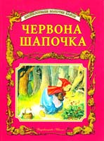 Червона шапочка 966-7657-27-2
