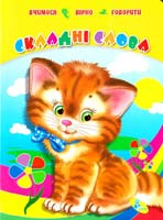 Дзюба П. СКЛАДНІ СЛОВА: Книжка-картонка