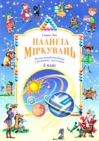 Гісь Ольга Планета Міркувань. Навчальний посібник з розвитку мислення для 4 класу 978-966-450-039-2
