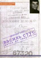 Стус Дмитро Василь Стус: життя як творчість 978-966-378-625-4