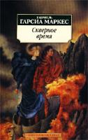 Габриель Гарсиа Маркес Скверное время 978-5-91181-649-0, 5-267-00329-8, 5-91181-093-х