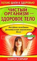 Памела Сирьюр Чистый организм - здоровое тело 978-985-15-1120-0, 0-06-017491-9