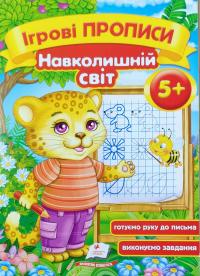Зеркальна Т.В. Ігрові прописи. Навколишній світ 5+ 978-966-913-768-5