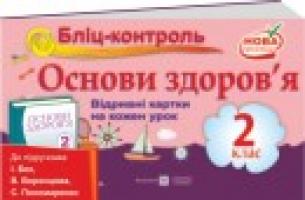 Жаркова І., Мечник Л. Бліц-контроль з основ здоров’я. Картки для поурочного письмового опитування. 2 клас. (До підруч. Беха І.) 978-966-07-2447-1