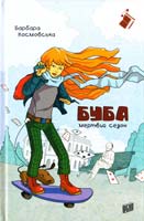 Космовська Барбара Буба : Мертвий сезон 978-966-2647-00-6