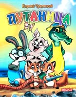 Чуковский Корней Путаница 978-966-341-829-2