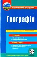 Піматько О. Є., Байназаров А. М., Яковчук О. В., Височин М. Ю., Костенко Л. В. Географія 978-617-686-022-8