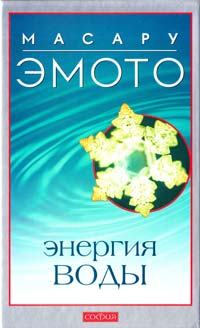 Эмото Масару Энергия воды для самопознания и исцеления 978-5-91250-546-1