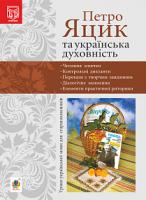Юніцька Наталія Миколаївна Петро Яцик та українська духовність. Уроки української мови для старшокласників 2005000014079