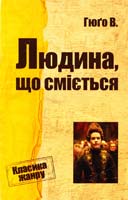 Гюго Віктор Людина, що сміється 978-617-7025-67-1