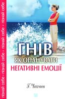 Чепмен Ґері Гнів: Як опанувати негативні емоції 978-966-395-295-6
