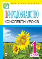 Походжай Надія Ярославівна Природознавство. Конспекти уроків: 1 клас:(до підр.Гільберг) 978-966-10-2006-0