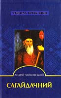 Чайковський Андрій Сагайдачний 978-617-592-268-2