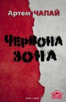 Чапай Артем Червона Зона 978-617-688-016-5