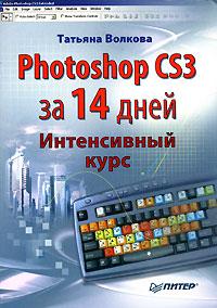Татьяна Волкова Photoshop CS3 за 14 дней. Интенсивный курс 978-5-91180-638-5