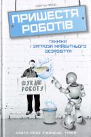 Форд Мартін Пришестя роботів. Техніка і загроза майбутнього безробіття 978-617-7279-73-9
