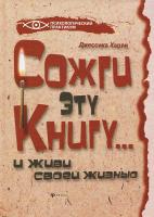 Харли Джессика Сожги эту книгу... и живи своей жизнью 978-5-222-19607-6