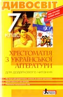 упоряд. С. І. Мірошник, Л. В. Бичевська Дивосвіт: хрестоматія з української літератури для додаткового читання. 7 клас 978-966-178-581-5