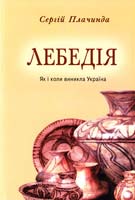 Плачинда Сергій Лебедія (Як і коли виникла Україна) 966-8879-26-0