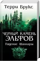 Брукс Терри Черный камень эльфов. Падение Шаннары 978-617-12-6842-5