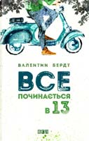 Бердт Валентин Все починається в 13 978-617-679-183-6