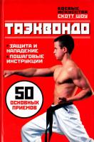 Шоу Скотт Таэквондо. 50 основных приемов 978-5-17-062869-8