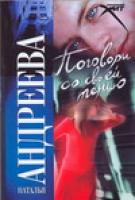 Андреева Н.В. Поговори со своей тенью 978-5-17-044054-2
