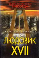 Доннер Кристоф Людовик XVII. Завтра не наступит никогда 978-5-386-01201-4