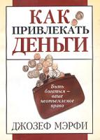 Джозеф Мэрфи Как привлекать деньги , 985-483-753-х 978-985-483-995-0