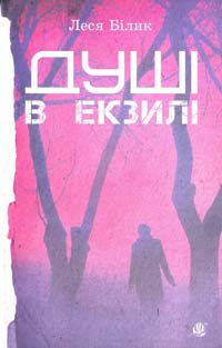 Білик Леся Душі в екзилі. Роман-трилогія 978-966-10-2544-7