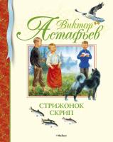 Астафьев Виктор Стрижонок Скрип 978-5-389-01980-5